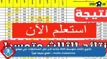 نتائج الثالث متوسط 2025 متاحة الآن لكل المحافظات على موقع results.malazemna – اطلع عليها فوراً